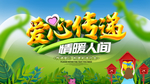 爱心传递