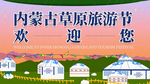 内蒙古草原旅游节