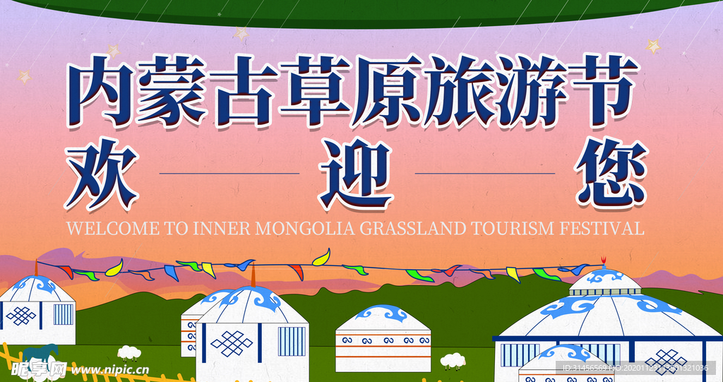 内蒙古草原旅游节