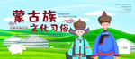 蒙古族文化习俗