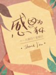 感恩节宣传海报