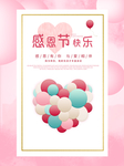 粉色感恩节海报
