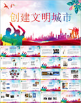 创建文明城市PPT