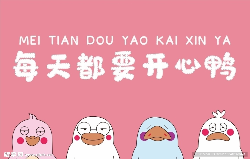 鸭子 上玖