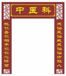 中医门形状