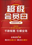 会员日海报 超级会员日