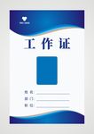 工作证 蓝色工作证