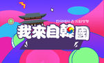 我来自韩国