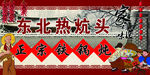 正宗铁锅炖