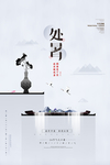 处暑图片