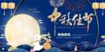 中秋佳节海报