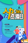 人力资源日图片