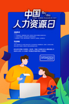 人力资源日图片