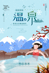 泡温泉海报
