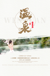 泡温泉海报
