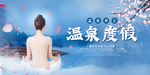 泡温泉海报