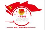 入团誓词