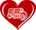 感恩回馈