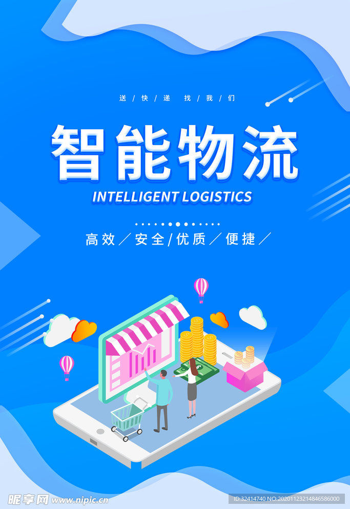 智能物流