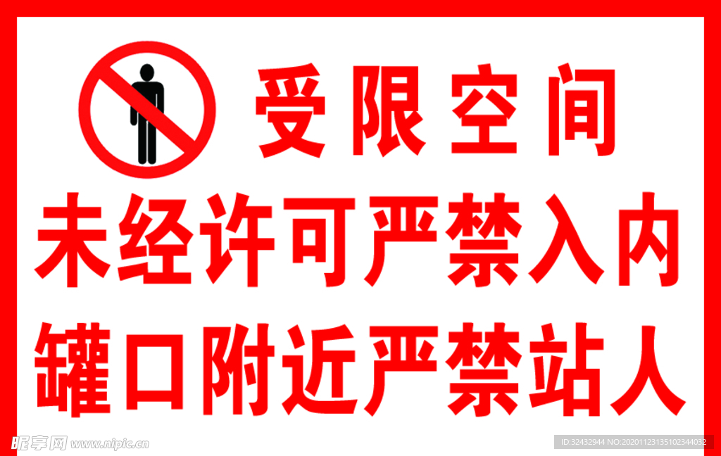 受限空间