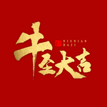 牛年文字
