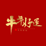 牛年文字
