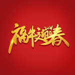 牛年文字