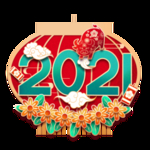 2021数字