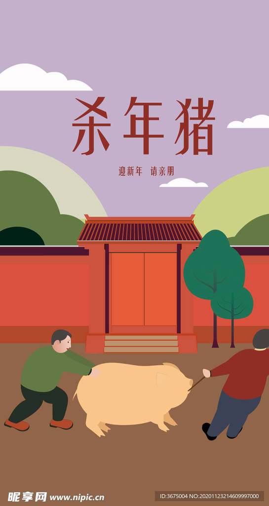 杀年猪主题海报