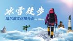 哈尔滨 冰雪 徒步 比赛 创意