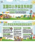全国中小学安全教育日