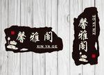 复古门牌