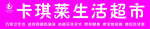 卡琪莱生活超市门头