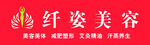 纤姿美容门头