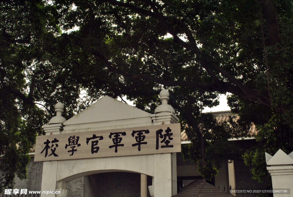 黄埔军校门匾