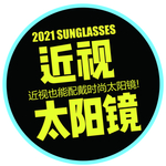 近视太阳贴纸