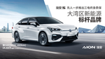 广汽新能源车型图
