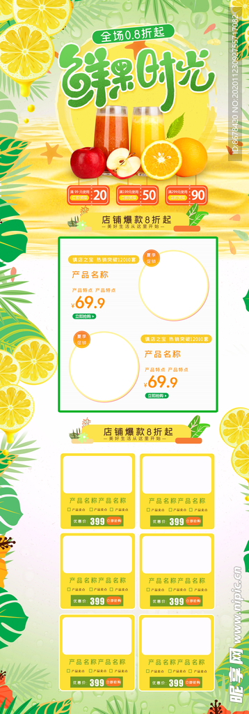 新鲜果汁淘宝活动促销页面