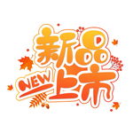 新品上市电商风可爱字体矢量