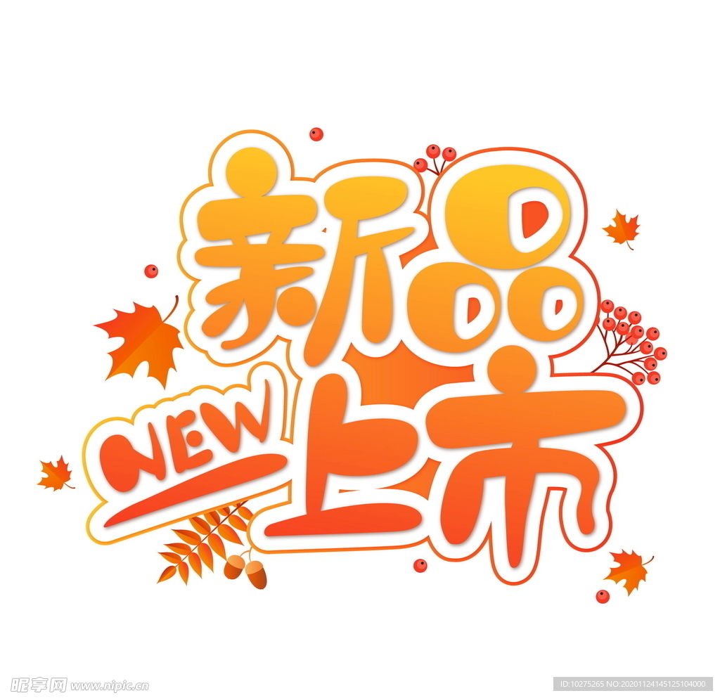 新品上市电商风可爱字体矢量