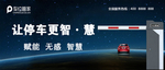 智慧停车