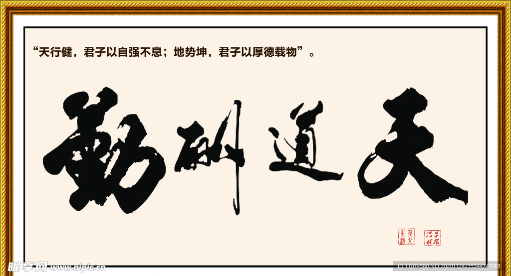 天道酬勤