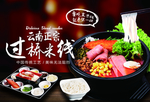 过桥米线