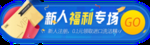 新人福利专场banner