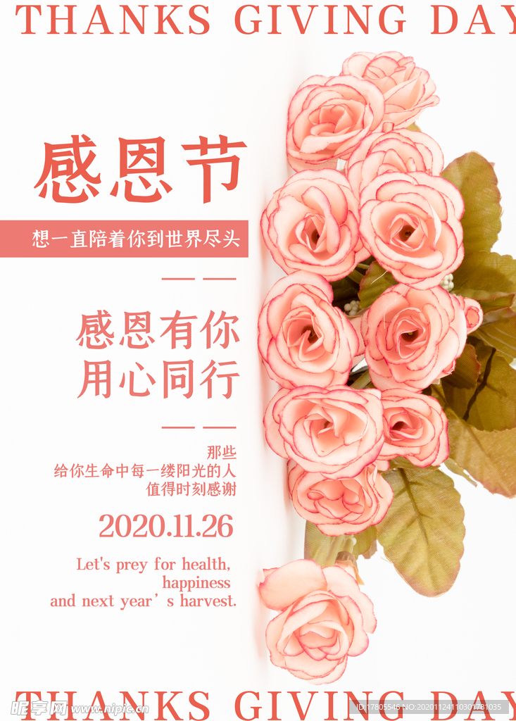 感恩海报 感恩的心 感恩素材