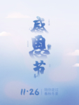 感恩海报 感恩的心 感恩素材