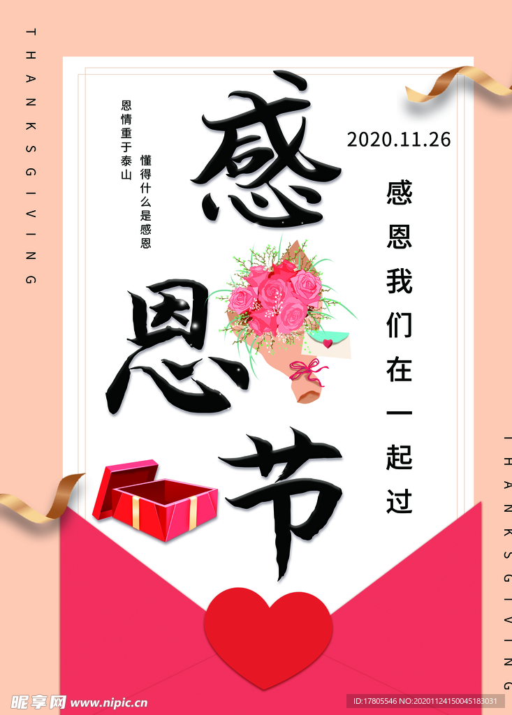 感恩海报 感恩的心 感恩素材
