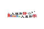 入班即静 入座即学