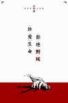 保护野生动物