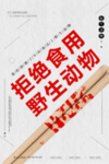 保护野生动物
